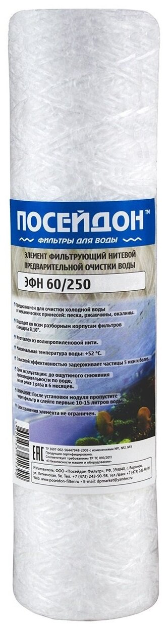 Картридж для фильтраенный Посейдон " ЭФН 60/250 - 5мкм " веревочный для механической очистки воды размер 10SL