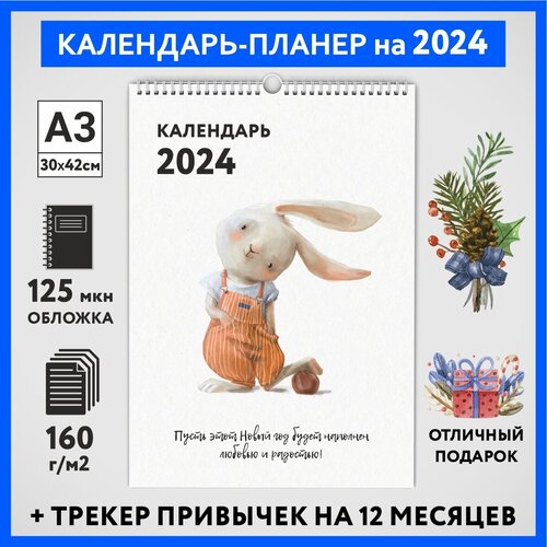 Календарь на 2024 год, планер с трекером привычек, А3 настенный перекидной, Зайка #000 - №9, calendar_bunny_#000_A3_9