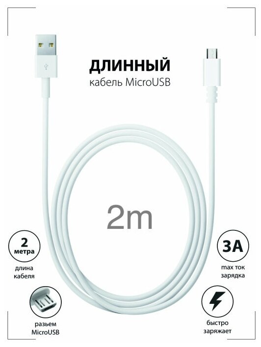 Кабель USB - MicroUSB / Длинный Провод для Зарядки Андроид 2 метра / Шнур