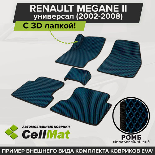 Изображение товара ЭВА ЕВА EVA коврики CellMat в салон c 3D лапкой для Renault Megane II универсал, Рено Меган, 2-ое поколение, Меган, 2002-2008