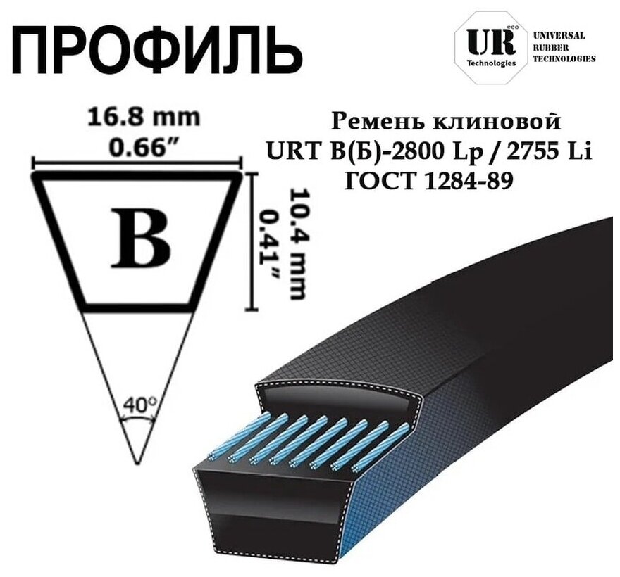 Ремень клиновой В(Б)-2800 Lp / 2755 Li ГОСТ 1284-89