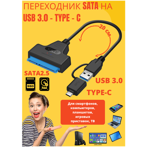 Кабель переходник SATA на USB 3.0 - Type - C адаптер HDD SDD для компьютера и ноутбука