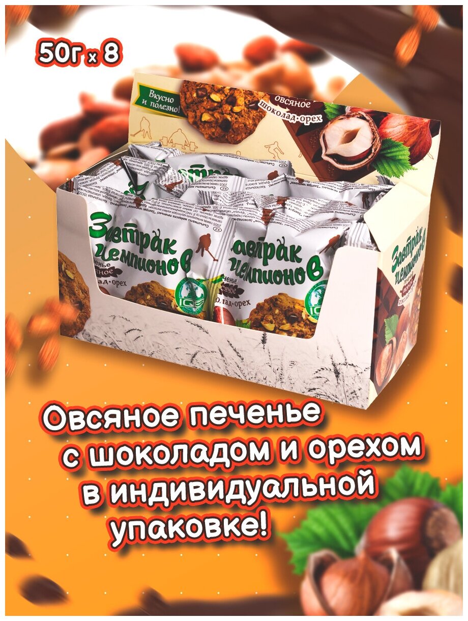 Печенье сдобно-овсяное Шоколад и Орех "Завтрак Чемпионов", 8 штук по 50 г - фотография № 6