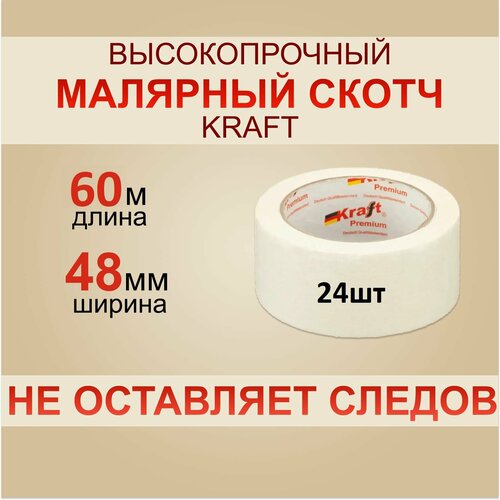 Скотч Малярный Kraft 60 м