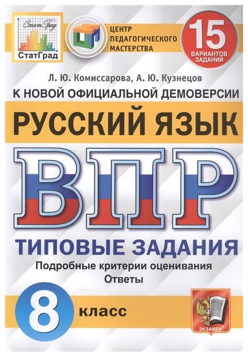 ВПР ЦПМ Русский язык. 8 класс. 15 вариантов. Типовые задания - фото №1