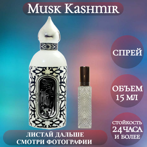 Духи Musk Kashmir; ParfumArabSoul; Муск Кашмир спрей 15 мл духи choco musk parfumarabsoul чоко муск спрей 15 мл