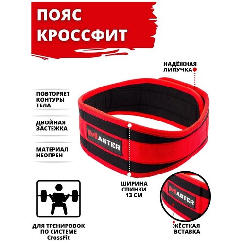 Пояс для Crossfit MASTER