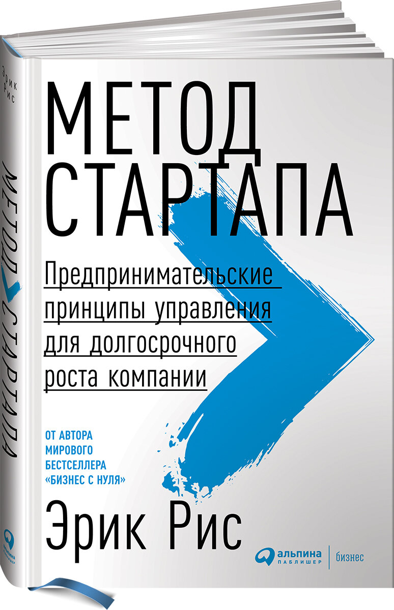 Метод стартапа. Предпринимательские принципы управения для долгосрочного роста компании.