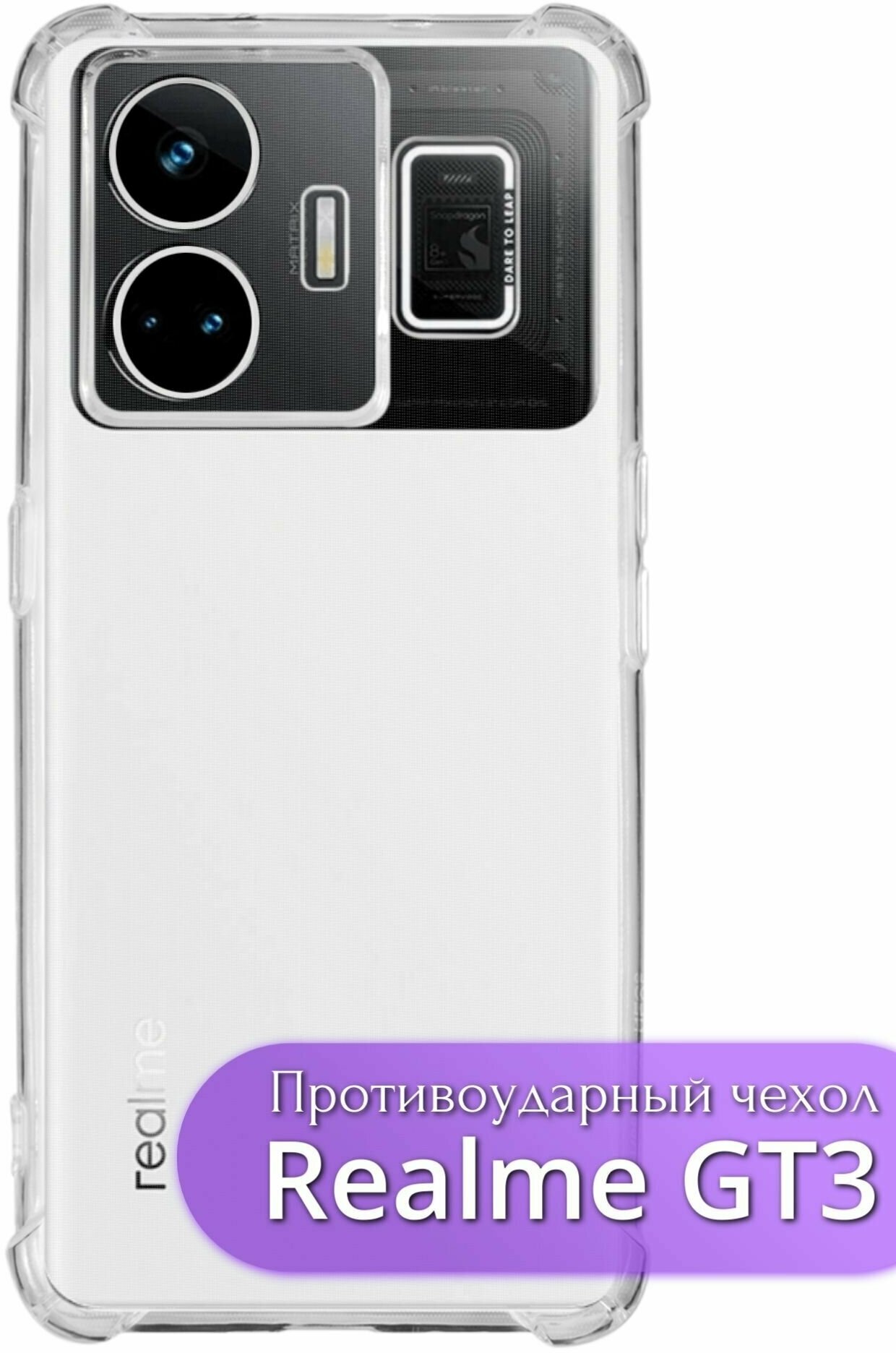 Защитный чехол Realme GT3/Рилми Джи Ти 3 Чехол для смартфона с усиленными углами прозрачный