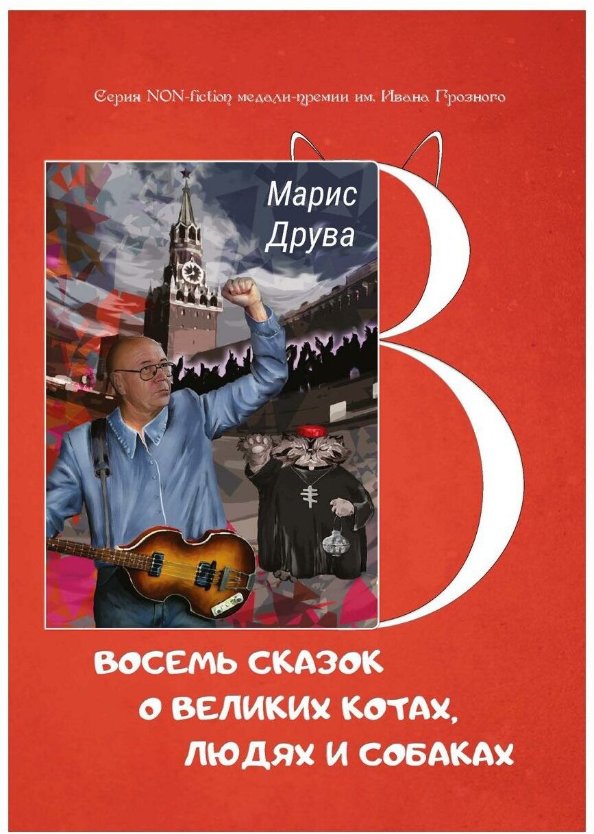 Восемь сказок о великих котах, людях и собаках: идеи анимационных фильмов и мюзиклов - фото №1