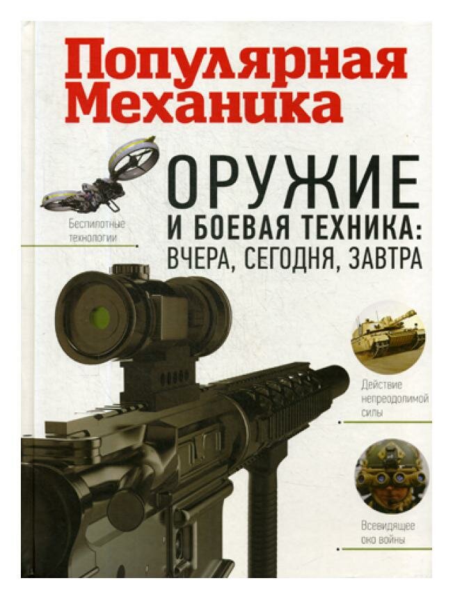 Оружие и боевая техника: вчера, сегодня, завтра - фото №10