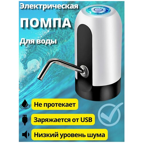 Помпа для воды электрическая/Электропомпа/Помпа для воды на бутыль/Диспенсер для воды белый помпа для воды электрическая электропомпа помпа для воды на бутыль диспенсер для воды белый