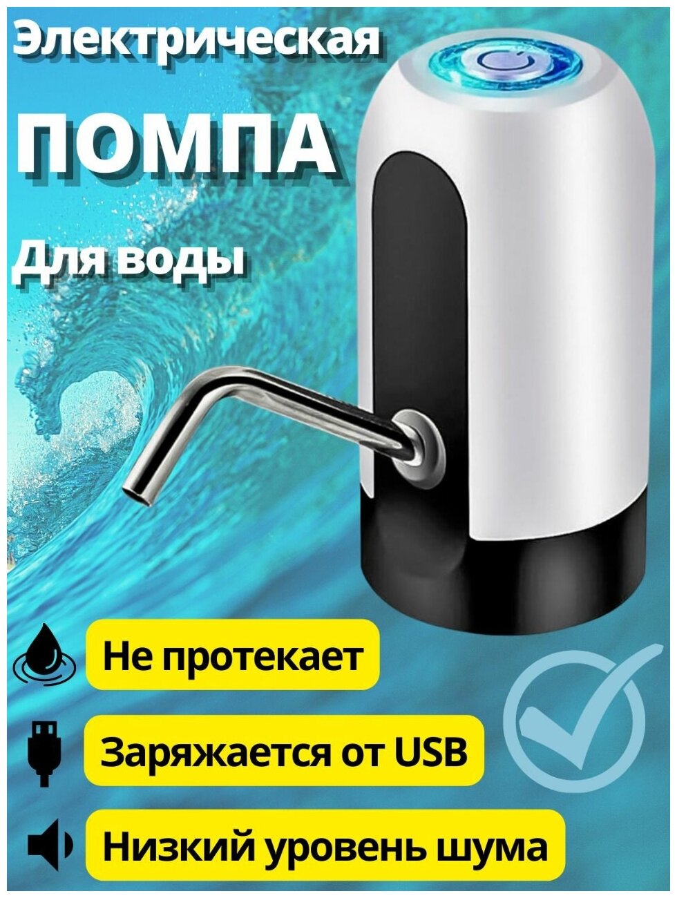 Помпа для воды электрическая/Электропомпа/Помпа для воды на бутыль/Диспенсер для воды