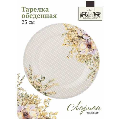 Тарелки обеденные фарфоровые для сервировки стола lefard лориан, 25см