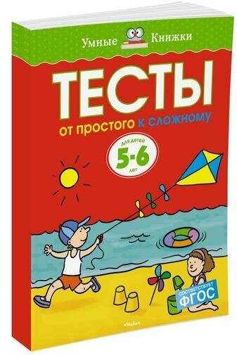 Земцова О. Н. Тесты. От простого к сложному. Для детей 5-6 лет. Умные книжки 5-6 лет