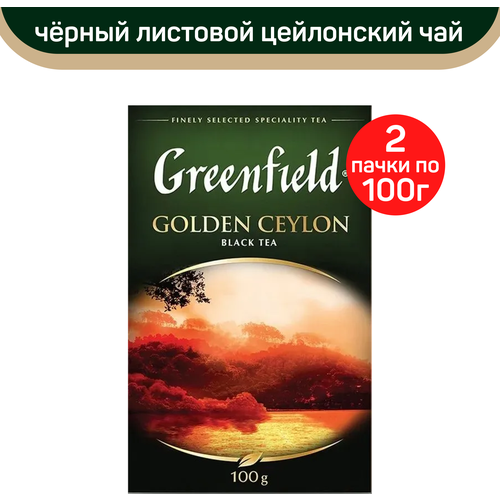 Чай черный листовой Greenfield Golden Ceylon, 2 упаковки по 100 г