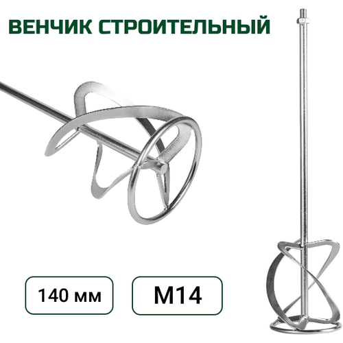Насадка-миксер, венчик М14, 140 мм