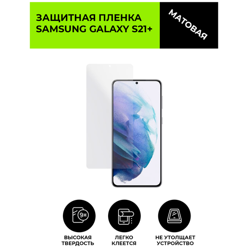 Матовая защитная плёнка для SAMSUNG GALAXY S21+, гидрогелевая, на дисплей, для телефона матовая защитная плёнка для samsung galaxy s8 гидрогелевая на дисплей для телефона