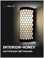 Интерьерный настенный светильник бра "INTERIOR-HONEY-SN-P-BW" пластик
