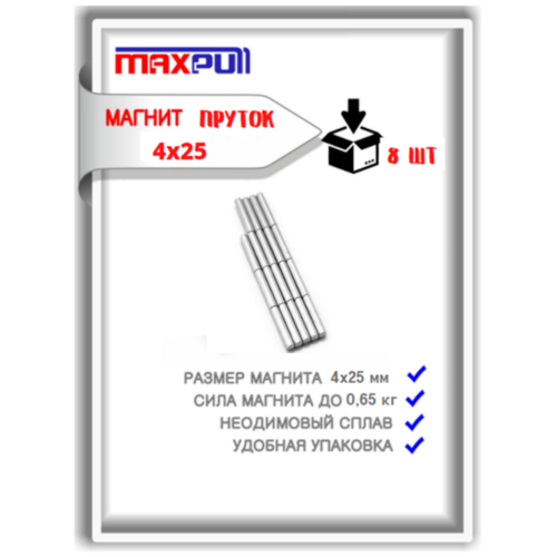 Набор магнитов MaxPull неодимовые прутки 4х25 мм - 8 шт. в тубе. Сила сцепления - 4,55 кг.