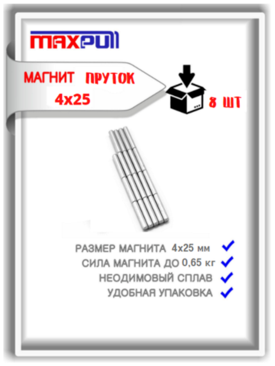 Набор магнитов MaxPull неодимовые прутки 4х25 мм - 8 шт. в тубе. Сила сцепления - 4,55 кг.