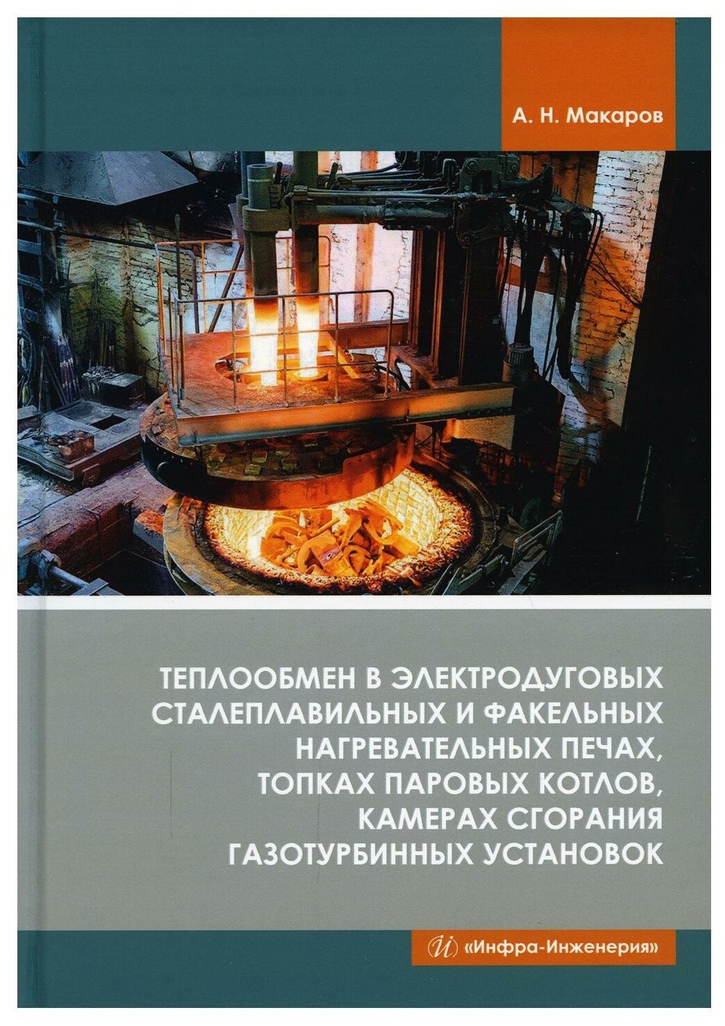 Теплообмен в электродуговых сталеплавильных и факельных нагревательных печах топках паровых котлов камерах сгорания газотурбинных установок - фото №1