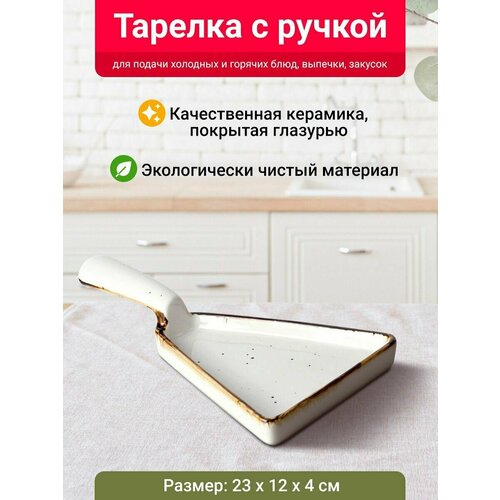 Тарелка с ручкой треугольная Velton Park (керамика, 23х12х4 см, белый)