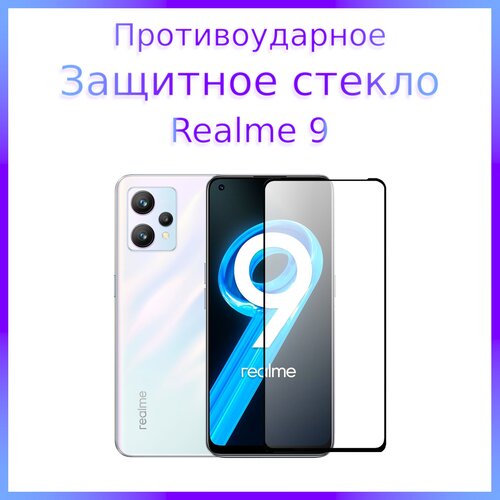 Стекло защитное противоударное закаленное для Realme 9 Черная рамка