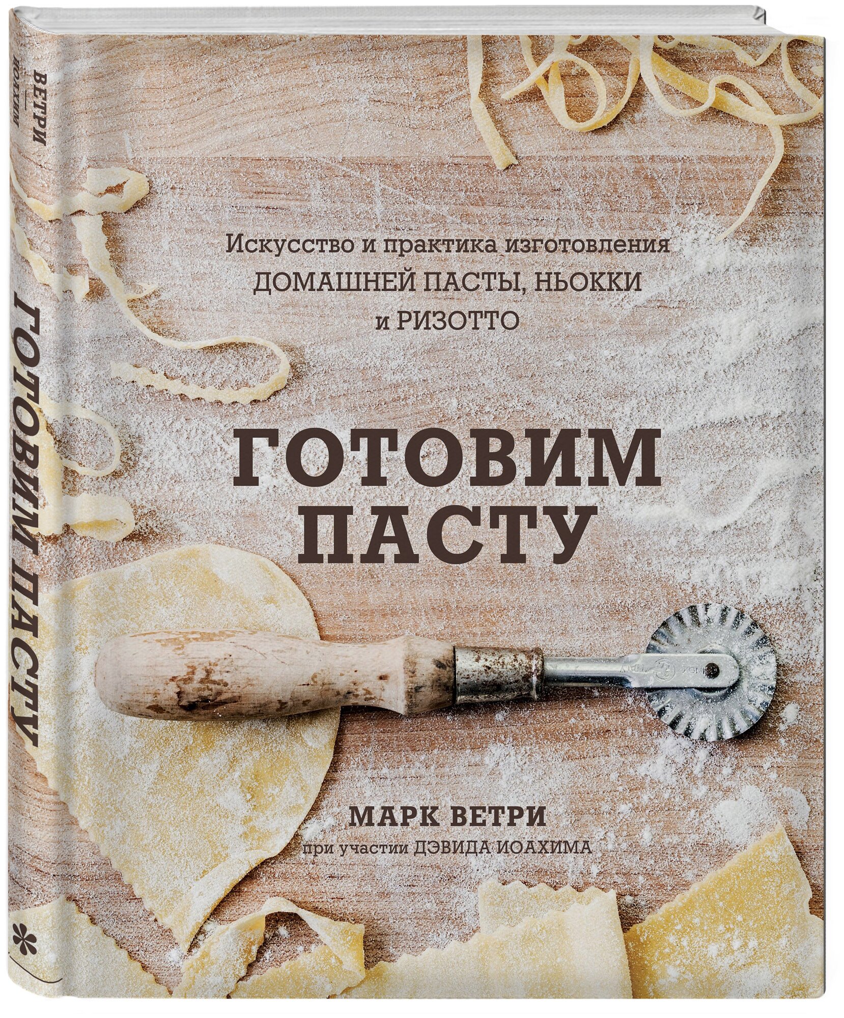 ГОТОВИМ ПАСТУ. Искусство и практика изготовления ДОМАШНЕЙ ПАСТЫ, НЬОККИ и РИЗОТТО - фото №1