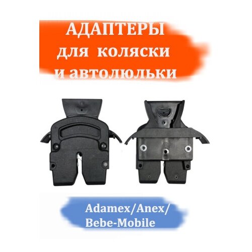 фото Адаптер для коляски roan/adamex/anex/bebe-mobile арбат-сервис