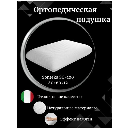 Ортопедическая подушка с эффектом памяти Sonteka SC-100