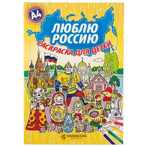 СИМВОЛИК Раскраска. Люблю Россию