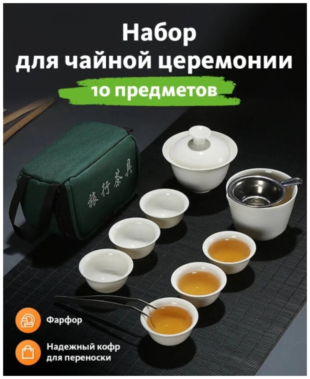 Набор посуды для чайной церемонии (дорожный) - 10 предметов на 6 персон