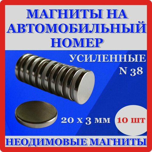 Магниты для номеров автомобиля / магниты на рамки 10 штук /быстросъемные N38