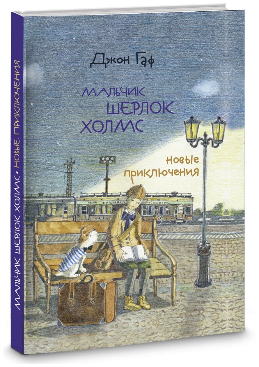 Детский детектив "Мальчик Шерлок Холмс: новые приключения" книга 2 Джон Гаф, книги для детей и подростков