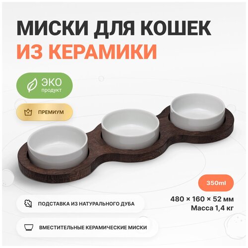 Миска тройная для кошек на дубовой подставке для воды и корма, 350 мл х 3 шт, Catsby