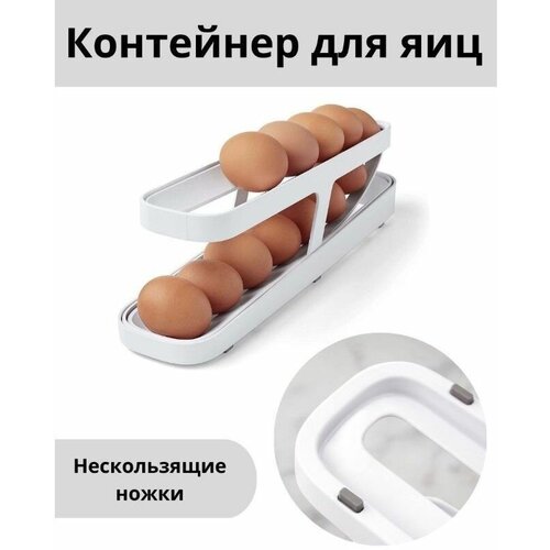 Органайзер для хранения яиц / контейнер для хранения продуктов с автоматическим подкатом / 2-ярусная подставка в холодильник контейнер для яиц подставка лоток в холодильник