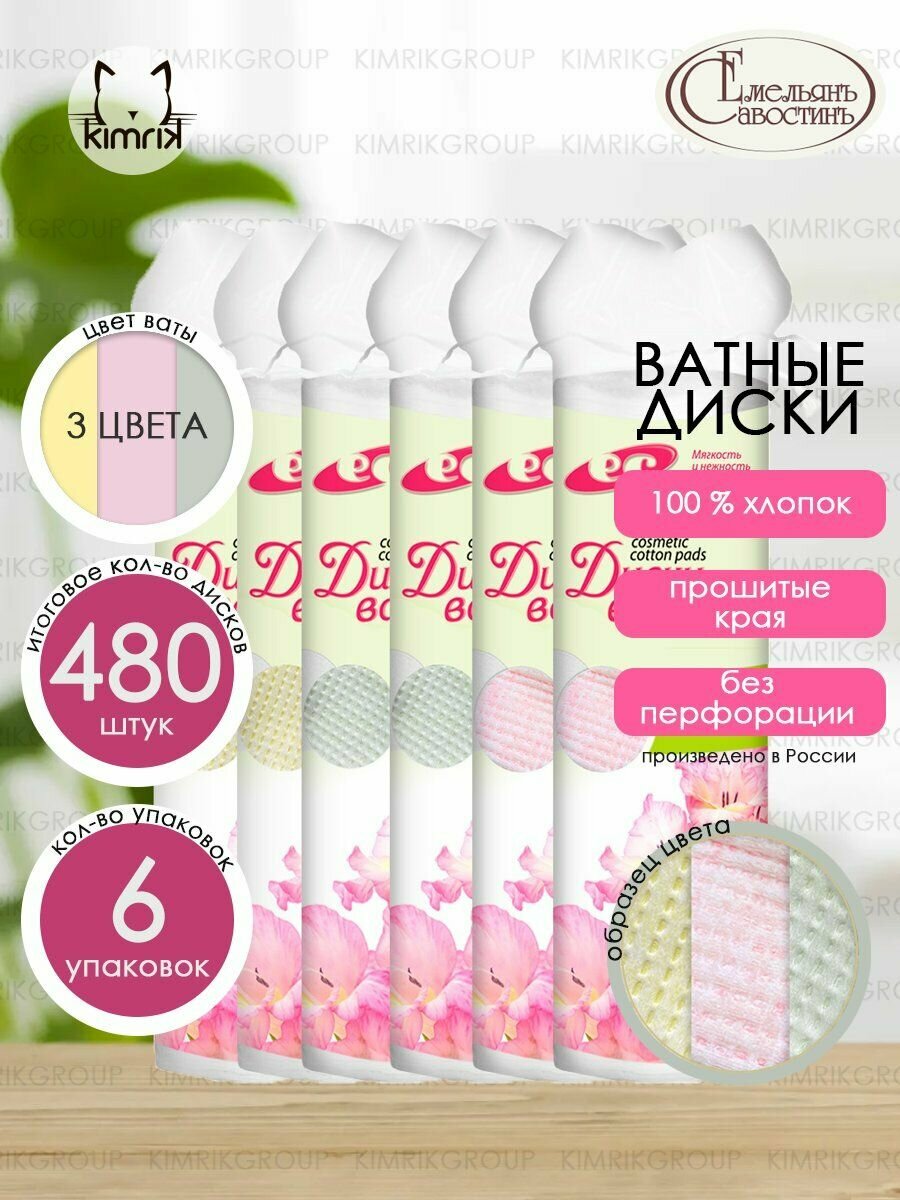 Ватные диски с прошивными краями, 6уп х 80шт, ассорти 3 цвета, Емельянъ Савостинъ