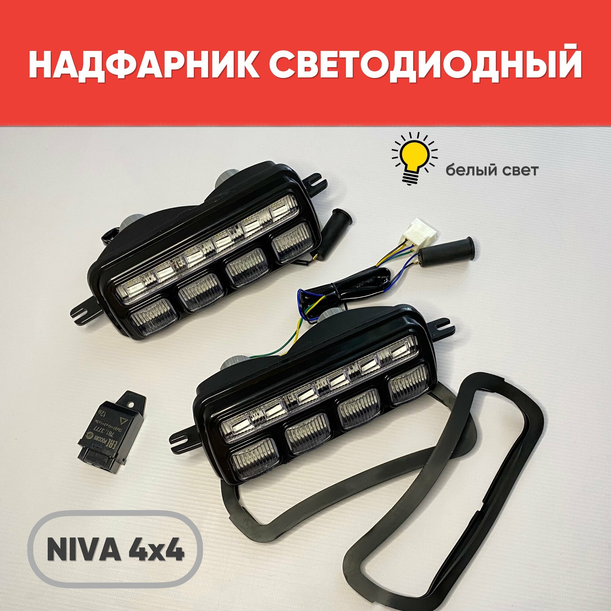 Универсальные LED подфарники для ВАЗ NIVA 2121, 21213 / Надфарники светодиодные 12 V LADA 4x4 URBAN комплект 2 шт, 5 линз