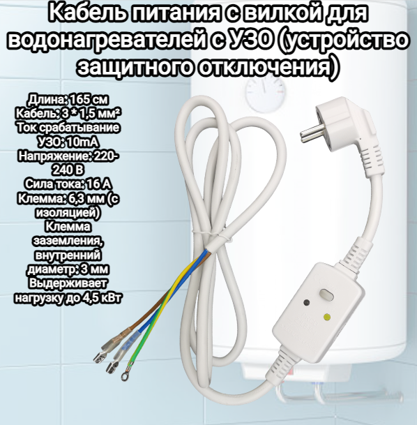 Кабель питания с вилкой для водонагревателей с УЗО (устройство защитного отключения) Thermex Ariston Сечение кабеля: 3 * 15 мм² до 45 кВт 165м