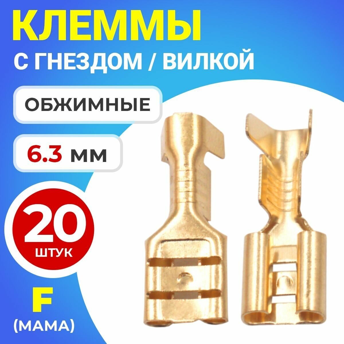 Клемма плоская РП-М 1.5-(6.3) под двойной обжим разъем неизолированный 20шт (F) (Золотистый)