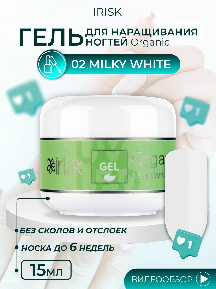 Гель универсальный для наращивания моделирования ногтей Irisk Organic Milky White молочный белый, 15 мл.