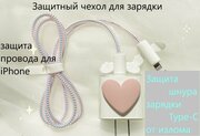 Защитный чехол для зарядки 20W / защита провода от излома /обмотка для кабеля (провода) USB зарядки, розовое сердце Комплект