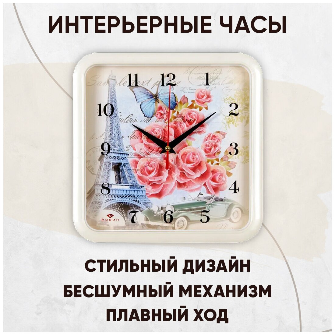 Настенные квадратные часы Рубин Весна в Париже, бесшумный механизм, арабские цифры, для дома, кухни, спальни, кухни, размеры 22х22 см