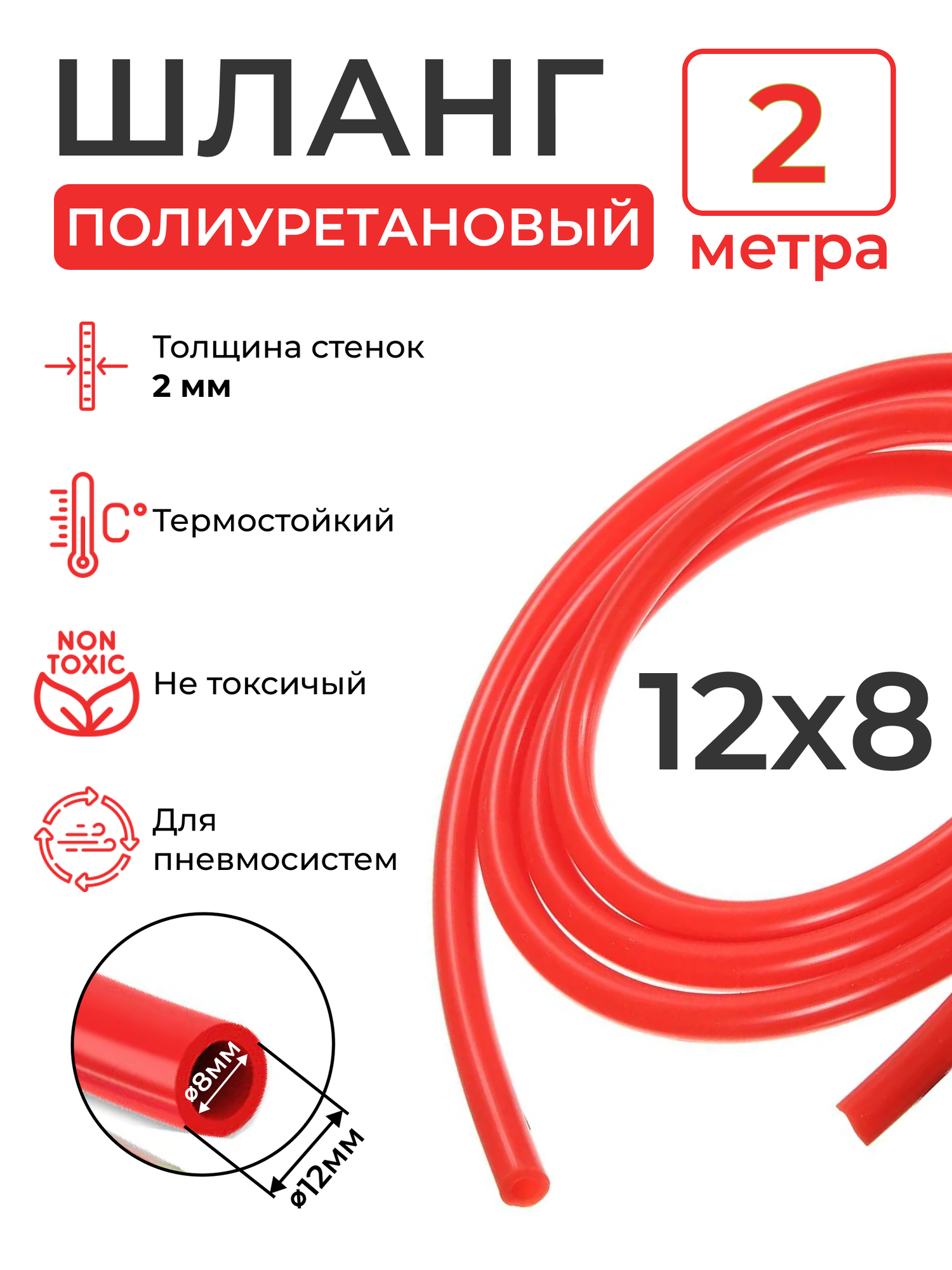 Пневмошланг красный (2 метра) внешний диаметр: 12мм; внутренний диаметр: 8 мм.