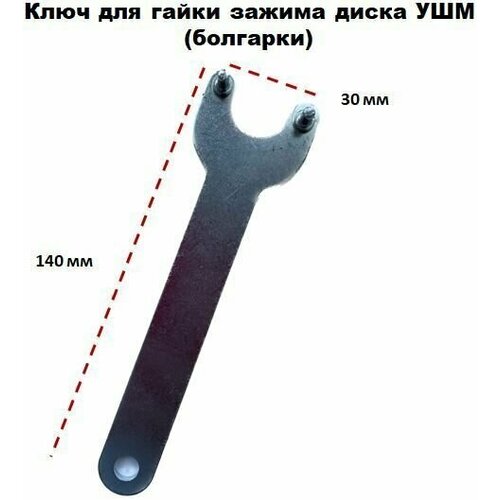 Ключ для гайки зажима диска УШМ (болгарки) ключ для болгарки ушм