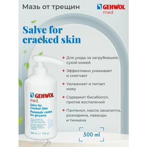 Gehwol Med Salve for cracked skin - Мазь от трещин 500 мл gehwol med shrunden salbe мазь от трещин на ногах 75 мл