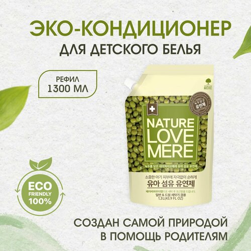 Кондиционер для детского белья Nature Love Mere с бобами мунг, 1300 мл, Корея