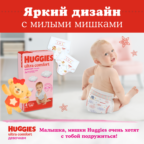 Подгузники Huggies Ultra Comfort для девочек 4 (8-14 кг), 66 шт - фото №9