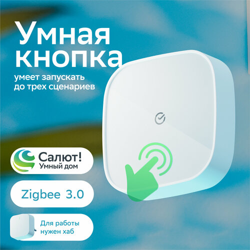 Умная кнопка Sber SBDV-00032, Zigbee 3.0, Белый